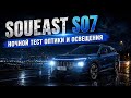 Ночной тест SOUEAST S07 — светит как премиум или нет? Фары. Габариты.  Тест и обзор от PM10