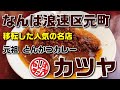 大阪を代表する浪速の名店のとんかつカレー【元祖とんかつカレーカツヤ なんばランチ 元町２丁目】