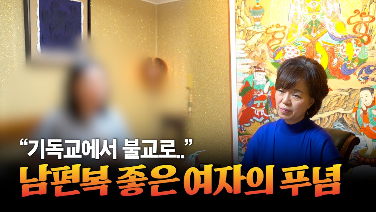 (리얼) 평생 교회 다니다 불교로 개종한 이유 / 본인은 모르는 남편복 좋은 여자.. #부연사 #용한점집