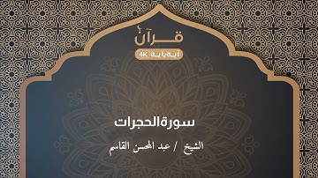 سورة الحجرات  عبدالمحسن القاسم