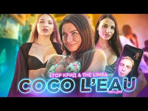 ЕГОР КРИД & THE LIMBA - COCO L'Eau | ПАРОДИЯ