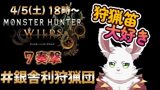 銀舎利狩猟団「モンハンワイルズ」７奏撃