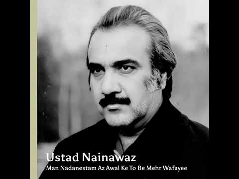 من ندانستم از اول که تو بی مهر و وفایی