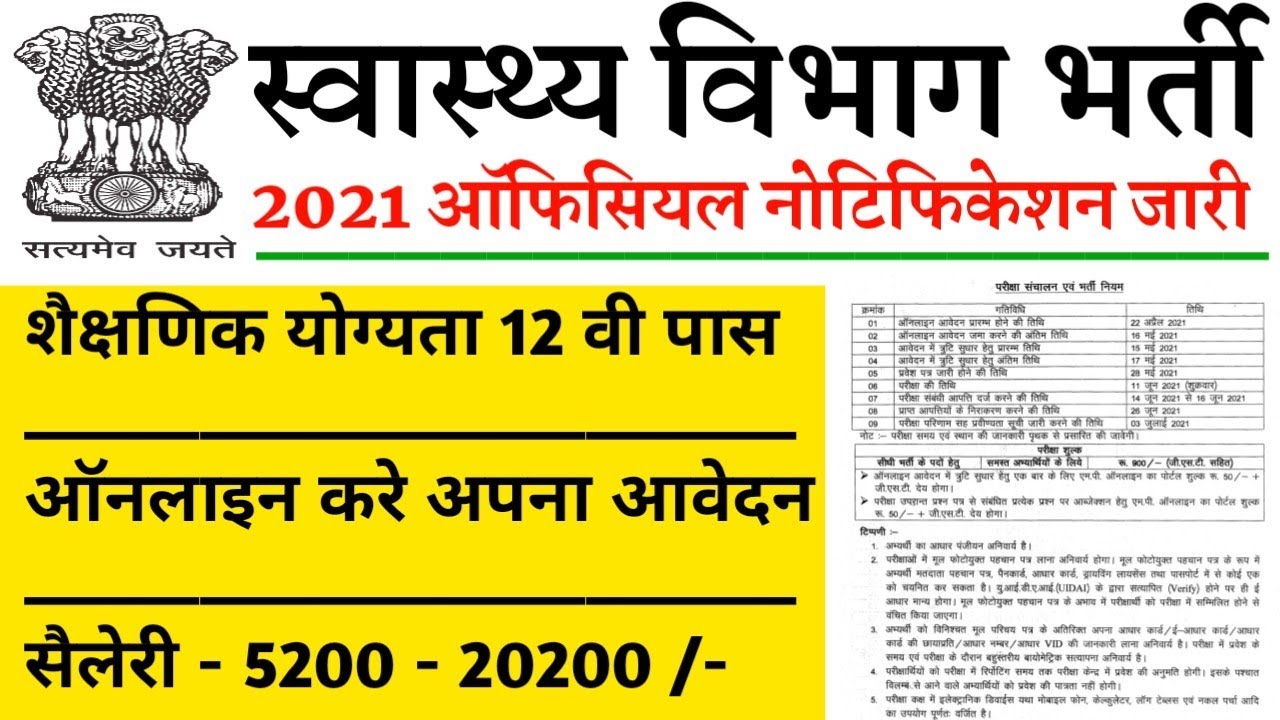 स्वास्थ्य विभाग भर्ती 2021| Health Department job 2021| Peon bharti 2021 | Staff Nurse Bharti 2021