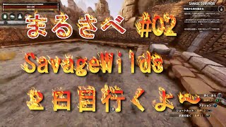 conanまるさべ #02 【まるさんのSavageWilds２日目】サベッジ独特の序盤の進め方をします