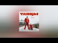 NLO Танцы Ты такая классная крутишься в пространстве Текст песни премьера трека 2023 NLO Танцы Ты такая классная крутишься в пространстве Текст песни премьера трека 2023