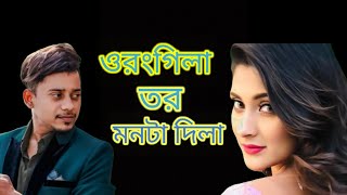 ও রঙ্গিলা তোর মনটা দিলা ।  o rongila tor monta dila । 2024 । সালের নতুন গান । new song ( 2024 ) 🥰🥰👈