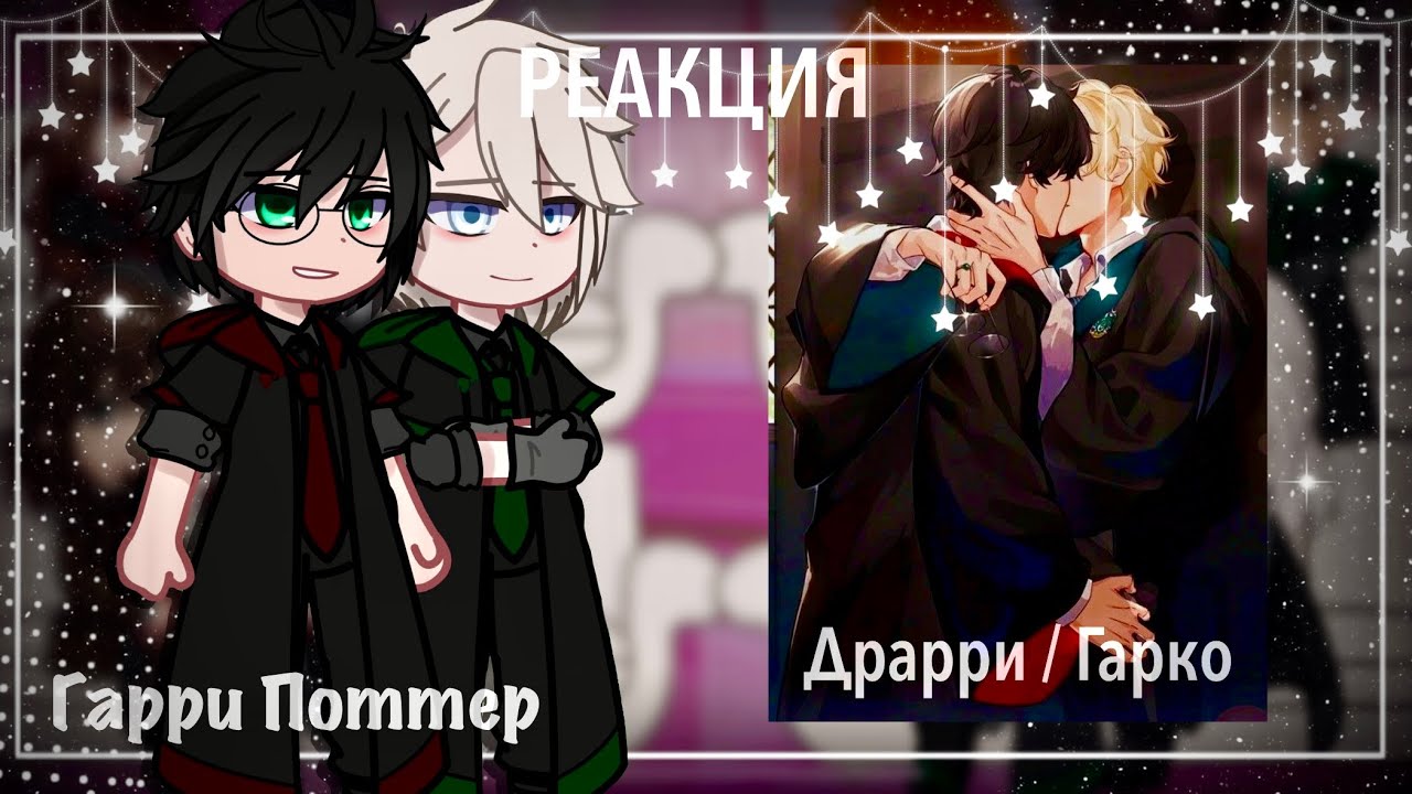 Реакция Гарри Поттер на Драрри и тикток || Гарри Поттер || Фанон