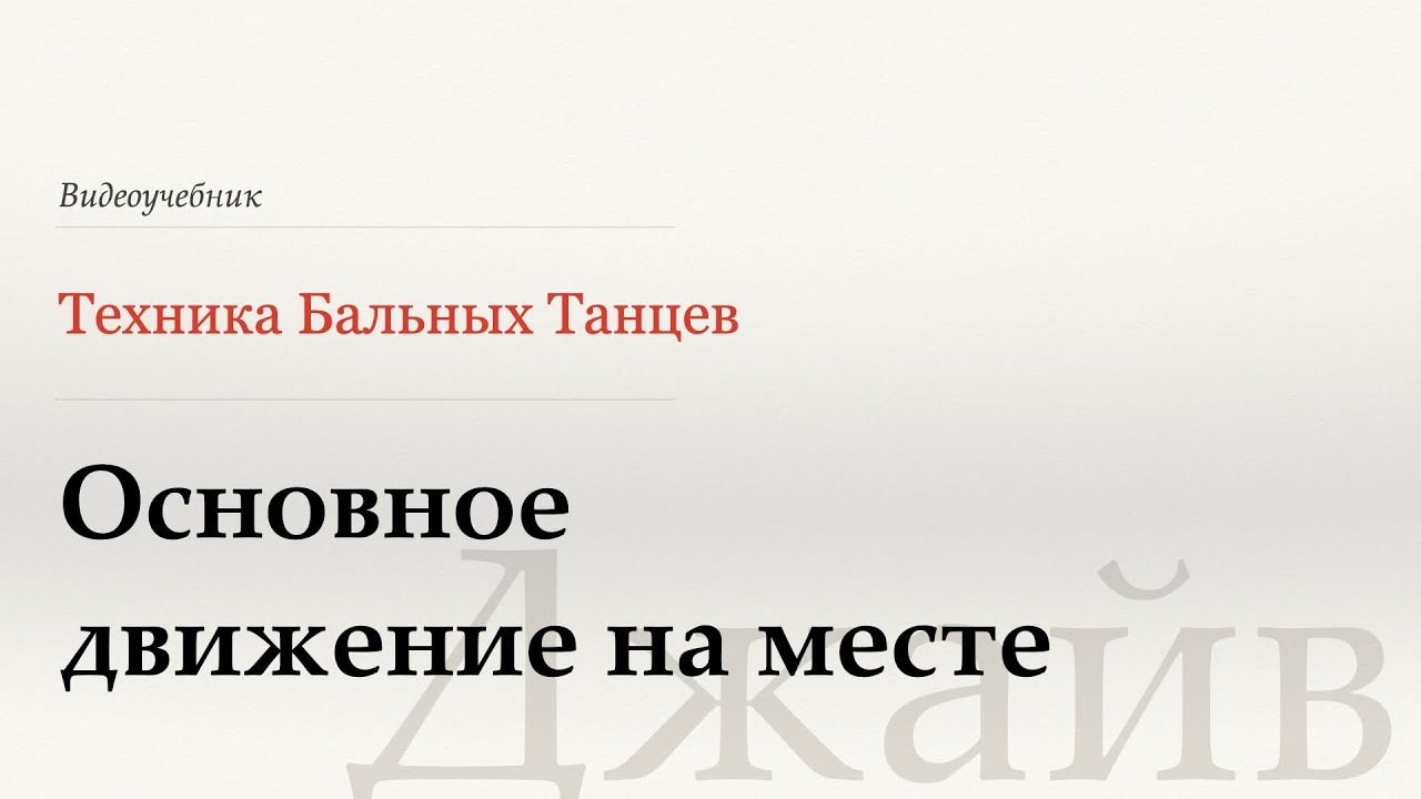Основное движение на месте - Джайв (Basic in Place - Jive) - WDSF, W. Laird, ISTD