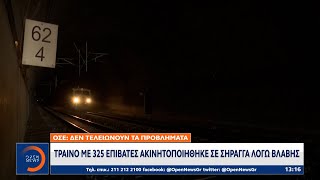Τρένο με 325 επιβάτες ακινητοποιήθηκε σε σήραγγα λόγω βλάβης | Μεσημεριανό Δελτίο Ειδήσεων | OPEN TV