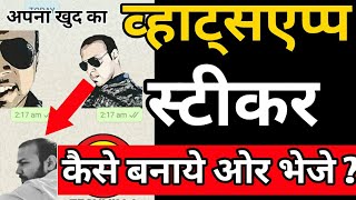 APNA khud ka Whatsapp Stickers Kaise banaye | व्हाट्सएप्प स्टीकर कैसे बनाये ओर भेजे । screenshot 5