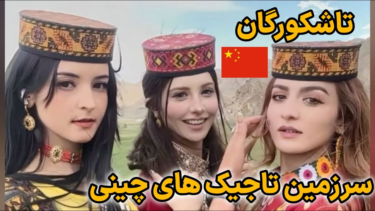 تاشکورگان تنها شهر خودمختار تاجیک در چین /عروسی تاجیکها در مرز چین و پاکستان