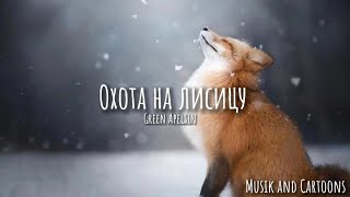 «Охота на лисицу »Green Apelsin (Lyrics) Resimi