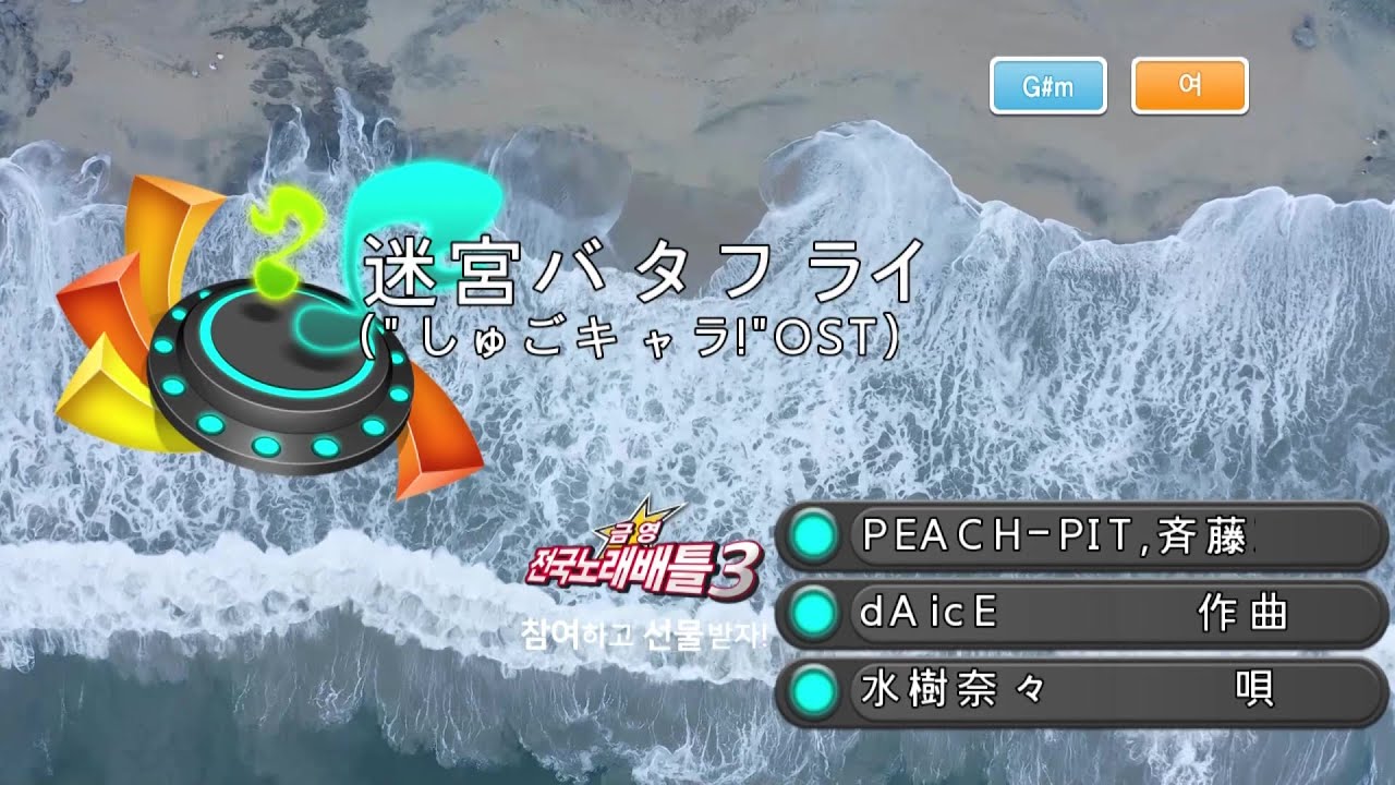 水樹奈々 - 迷宮バタフライ(미즈키 나나 - 미궁 버터플라이) (KY 42726) 노래방 カラオケ