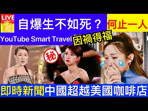 Smart Travel《娱乐八卦》台慶頒獎禮︱李佳芯蔡思貝 入圍卻缺席頒獎禮 李佳芯轉發XX短片為自己打X？｜內地超越美國成全球最多 品牌花式創新 驚現「XX咖啡」 即時新聞 娛圈秘聞