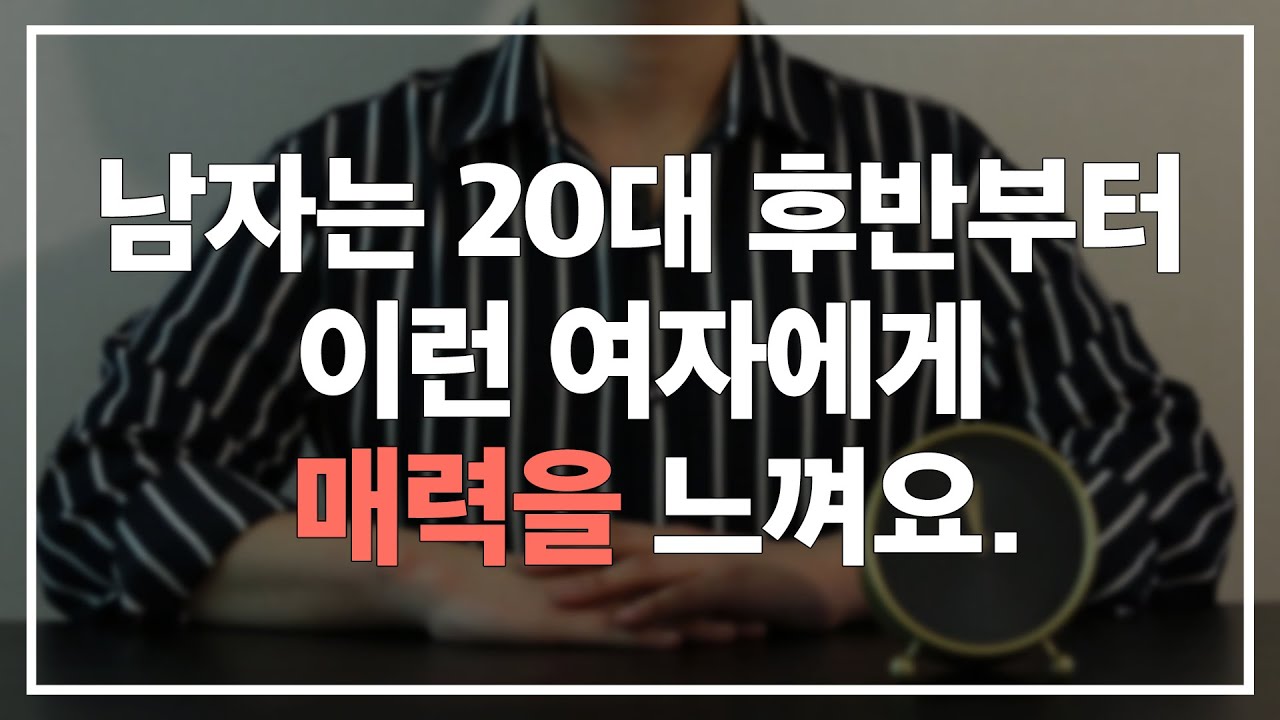 30대 남자가 매력을 느끼는 여자 스타일 (20대 후반 남자부터 해당)