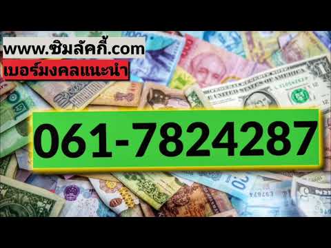 เบอร์มงคล เลขมงคล เบอร์โทร เบอร์ โทรเลข มงคล ขาย จัดวาง เฉพาะบุคคล #เบอร์ที่22 | ซิมลัคกี้.com