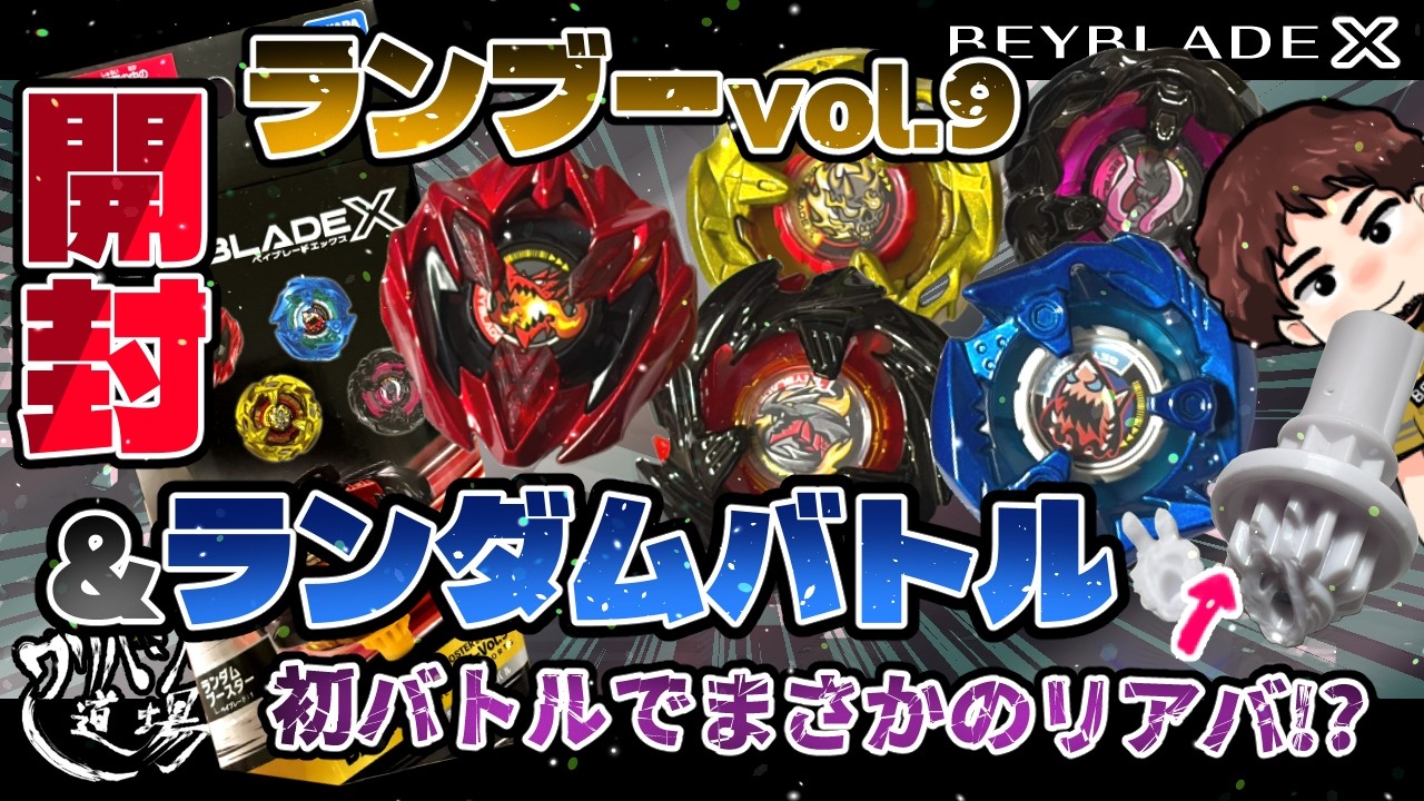 【ベイブレードX】ランダムブースターvol.9を12箱開封！全重量＋6箱セットの封入率について！後半はランダムバトルをしてきましたが・・・まさかの初バトルでまさかのリアバ！？