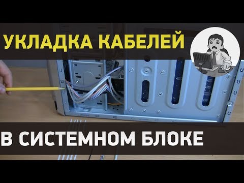 Укладка кабелей в системном блоке компьютера