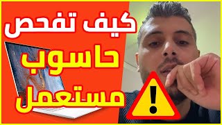 Amine Raghib PC PORTABLE ? كيف تفحص حاسوب مستعمل قبل الشراء لتفادي النصب