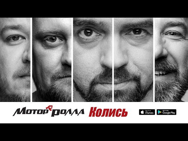 МОТОР'РОЛЛА - Колись