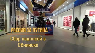 Россия. Сбор подписей за Путина.