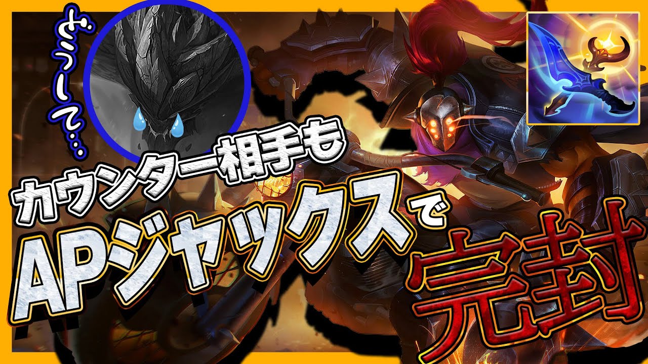 後出しカウンター出されたらビルドとルーンで対応しろ！【わしだい / Washidai / League of Legends/ジャックス/Jax】
