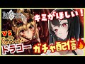 【#FGO|Fate/Grand Order】ガチャ配信/愉悦歓迎🍷ドラコ―、キミが欲しい~初めての★5引ける!?【Vtuber|#竜姫エナ】