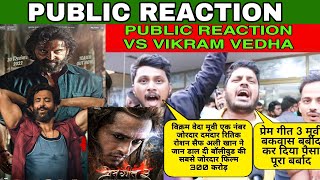 Vikram Vedha Vs Prem Geet 3 Public Review, Vikram Vedha Public Reaction, Public Talk, Hritik Roshan,