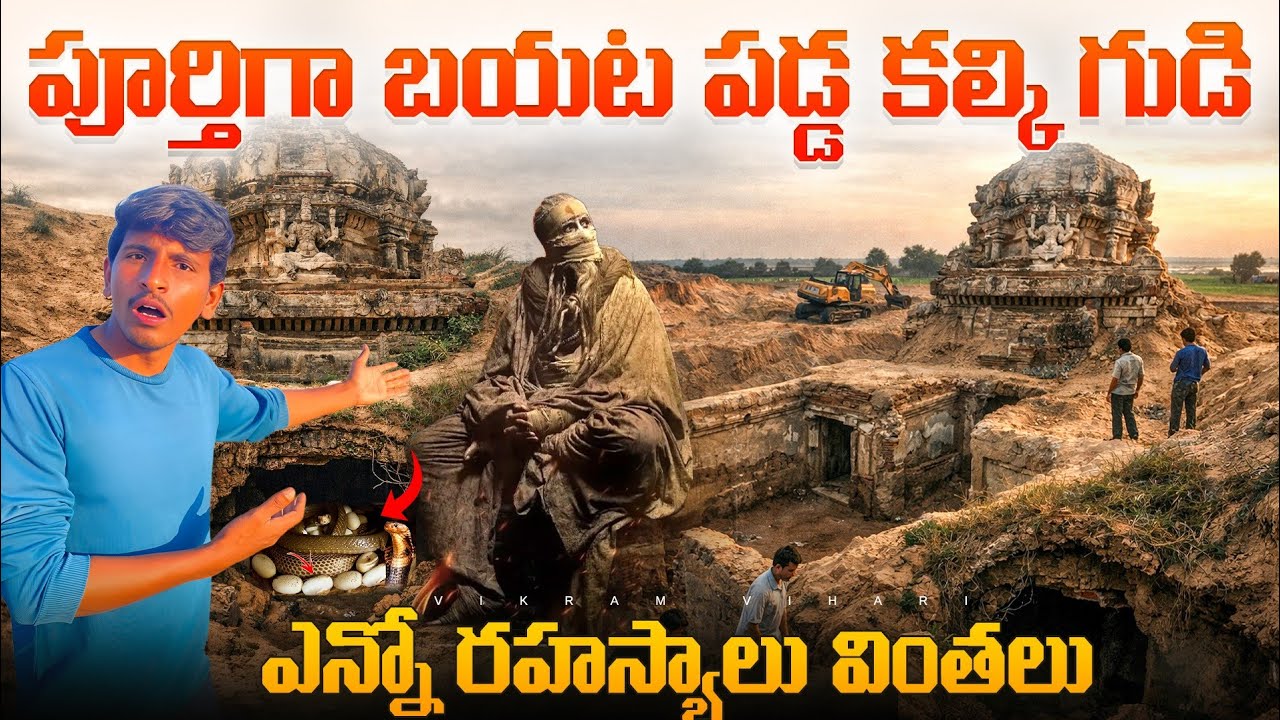 🚨200 సంవత్సరాలనుండి ఇసుక లో ఉన్న గుడిని బయటికి తీశారు || లోపల చూసి అందరు భయపడుతున్నారు🙏🙏🙏