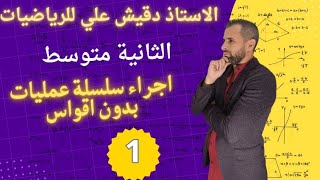 إجراء سلسلة عمليات بدون أقواس للسنة الثانية متوسط
