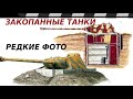 ЗАКОПАННЫЕ ТАНКИ ВТОРОЙ МИРОВОЙ