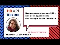 Мария Демичева​: &quot;Неанонимная оценка 360 - как всех сдеанонить без потери объективности&quot; / #HRAPI