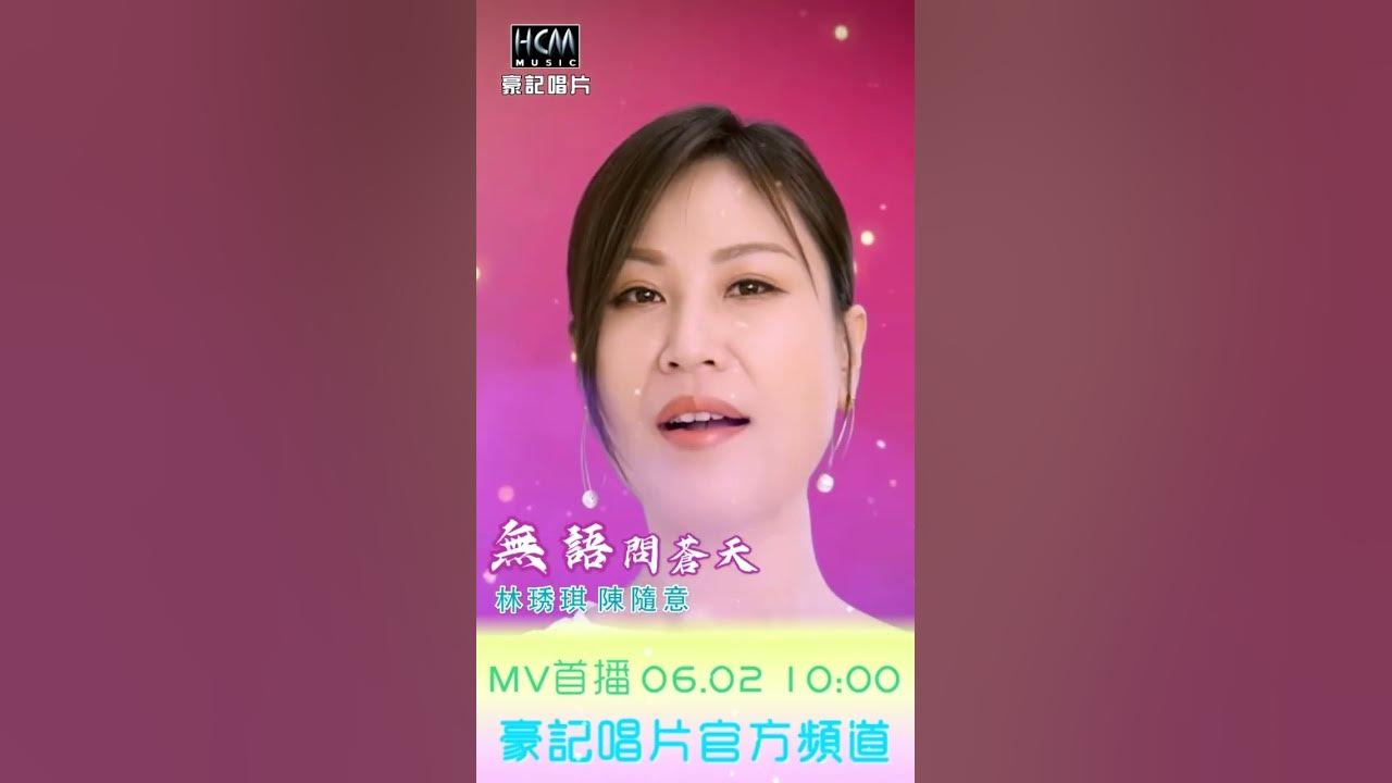 林琇琪 vs 陳隨意 - 無語問蒼天 06/02 AM10:00 @豪記唱片官方頻道 #shorts