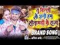 Viral song           tu delhi ke rani bihar ke ham  anil ambe new