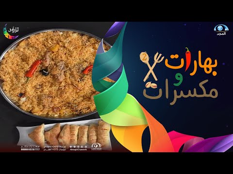 بهارات ومكسرات مصلي الدجاج البحريني وباف باستري بالجبنة الشيدر الشيف سامي العنزي 