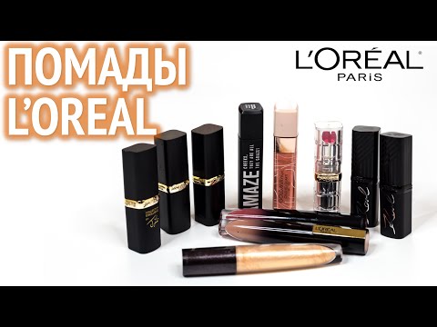 Большой обзор помад L'OREAL