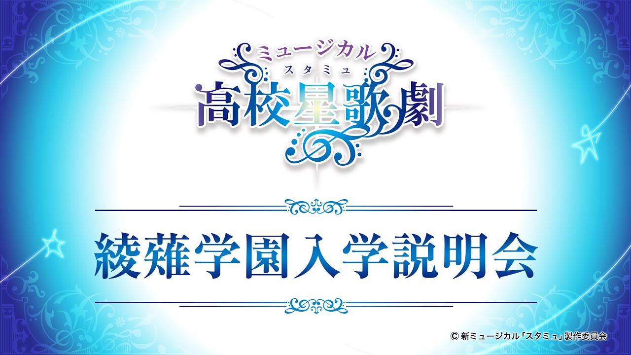 ミュージカル「スタミュ」ー綾薙学園入学説明会ー