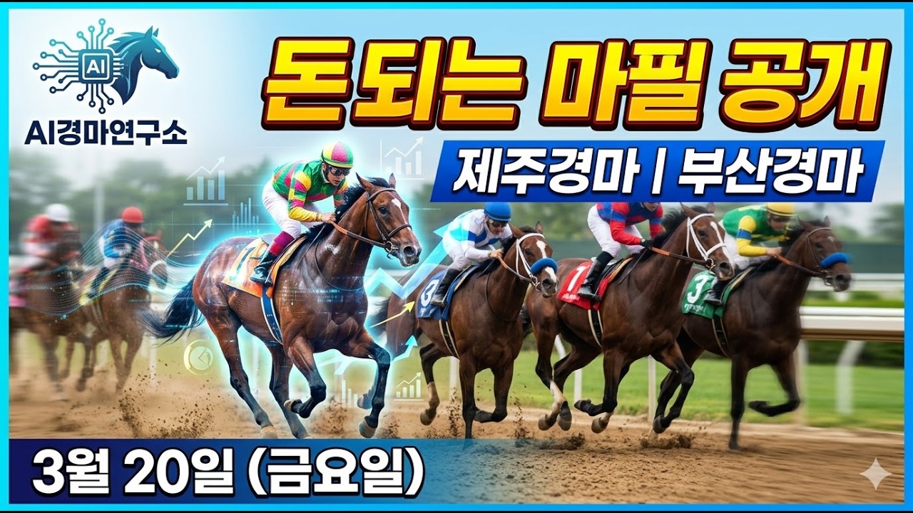 3월 20일 부산 AI경마연구소 시뮬레이션 데이터로 찾아낸 '돈되는 마필 공개'