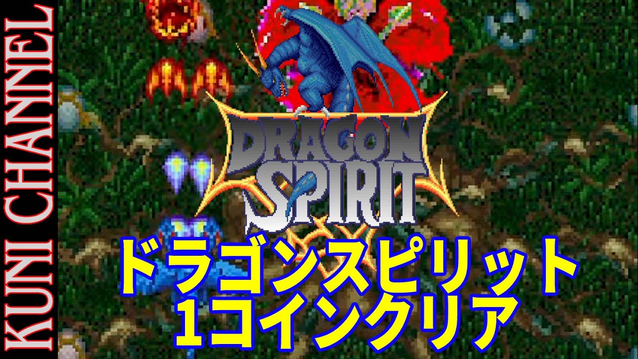 ドラゴンスピリット 1コインクリア アーケードアーカイブス版 NEW Ver