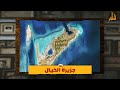 ما هي جزيرة سندالة التي أمر ولي العهد السعودي بتطويرها وما علاقتها بمشروع نيوم