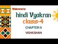 CHAPTER-9 | CLASS-4  | TEJAS  HINDI  VYAKRAN  |  VISHESHAN |  PRAKASH GLOBAL EXIM | ‪@TinTinTV900