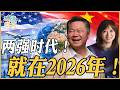 《琴问谦答》赖岳谦 周玉琴 精选  | 两强时代！就在2026年！