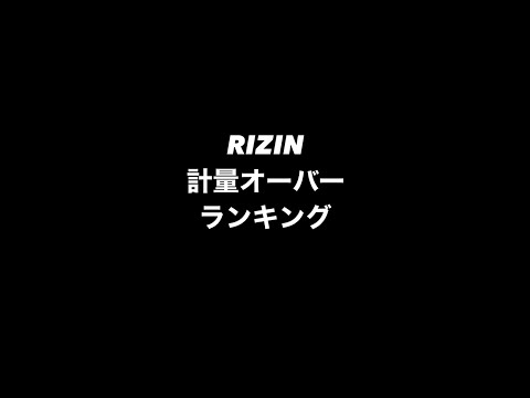 【RIZINランキング】計量オーバーランキング #RIZIN #桜井力 #ZENKI #ジェームストンプソン #ギャビガルシア