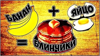 Блинчики из банана и яйца - своими руками за 10 минут Блинчики из банана и яйца - своими руками за 10 минут