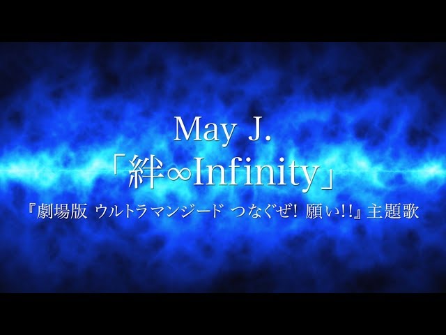 絆∞InfinityMay J.