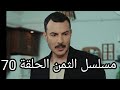 مسلسل الثمن الحلقة 70 مسلسل الثمن الحلقة 70