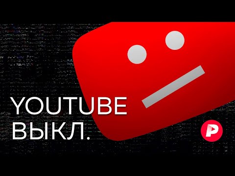 Блокировка YouTube: что следует знать / Редакция