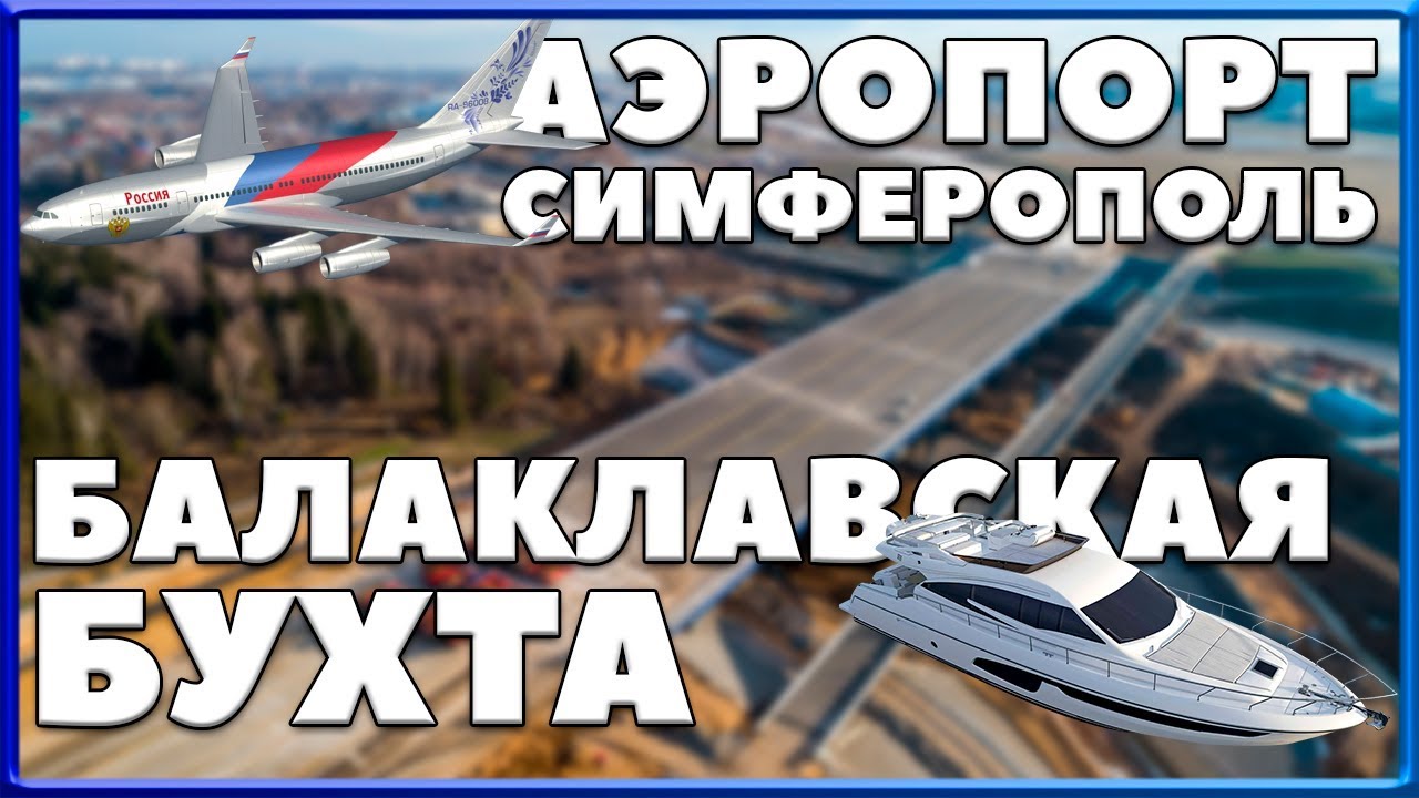 КРЫМ. АЭРОПОРТ СИМФЕРОПОЛЯ. Балаклавская бухта. Мост для самолетов в ...