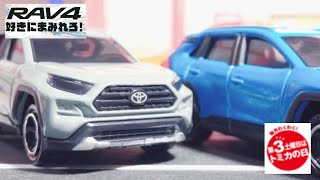 トミカ RAV4【トミカ  ラブ4】トミカ No.81 トヨタ RAV4 初回 2020年5月15日発売 トミカ ラブフォー